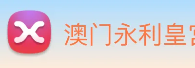 澳门永利皇宫官网入口 Logo